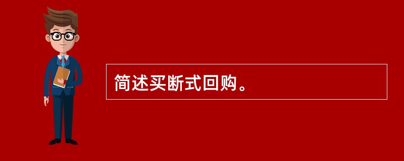简述买断式回购。