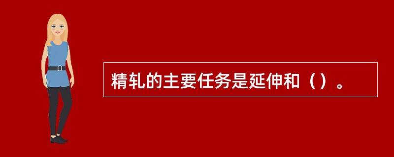 精轧的主要任务是延伸和（）。