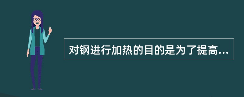 对钢进行加热的目的是为了提高钢的塑性，减少钢的变形抗力，消除（）。