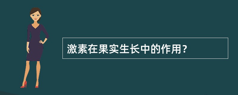 激素在果实生长中的作用？