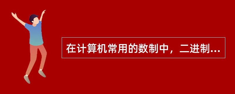 在计算机常用的数制中，二进制只有0和1两个数码。（）