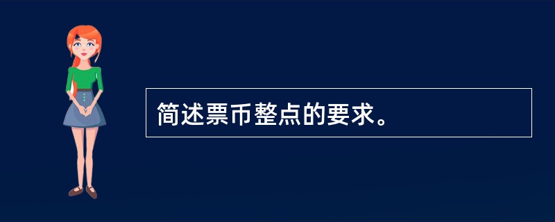 简述票币整点的要求。