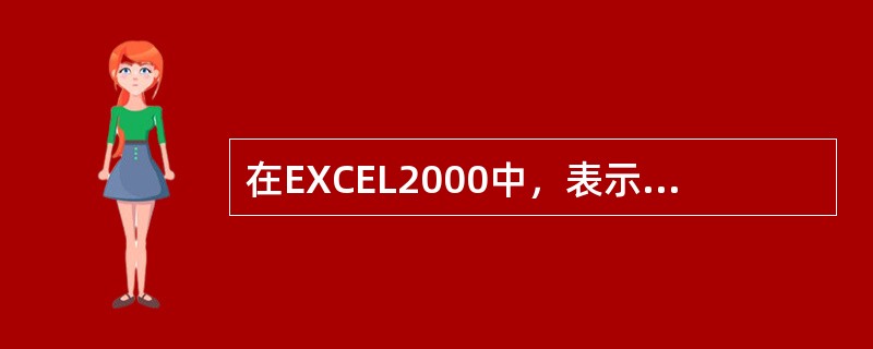 在EXCEL2000中，表示A1到D4矩形区域的写法是（）。