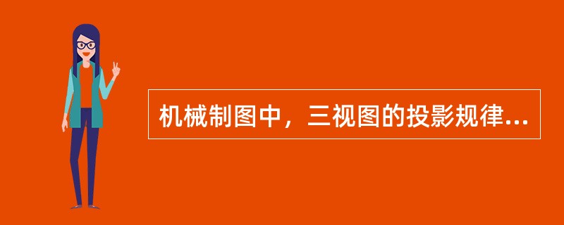 机械制图中，三视图的投影规律是长对正，高平齐，宽（）。