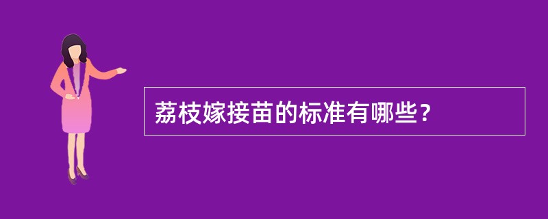 荔枝嫁接苗的标准有哪些？