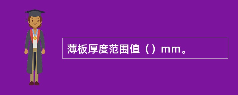 薄板厚度范围值（）mm。