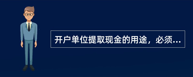 开户单位提取现金的用途，必须符合下列规定（）.