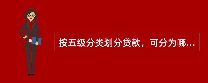 按五级分类划分贷款，可分为哪些？