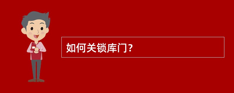 如何关锁库门？