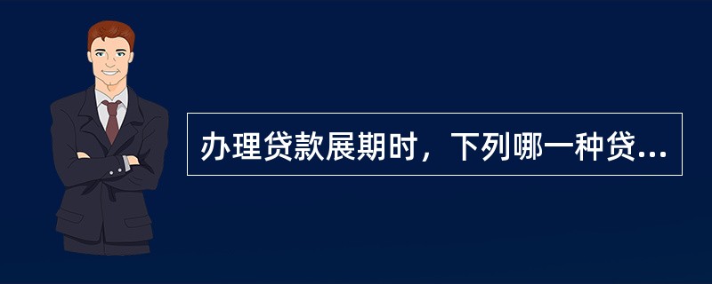 办理贷款展期时，下列哪一种贷款只能做实时展期？（）