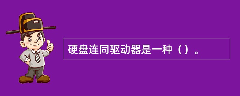 硬盘连同驱动器是一种（）。