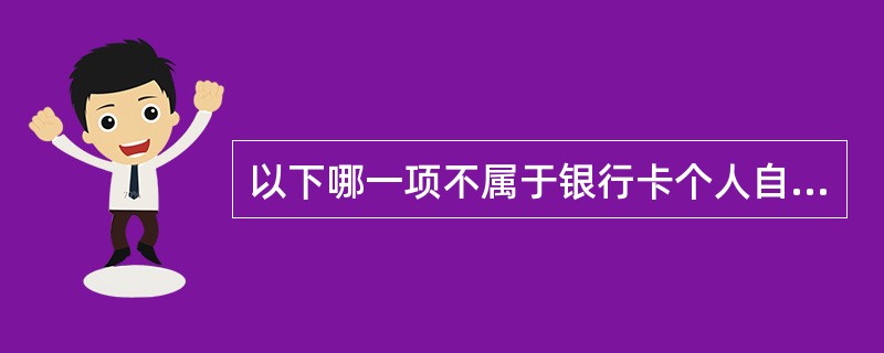 以下哪一项不属于银行卡个人自助循环贷款业务审核的内容？（）