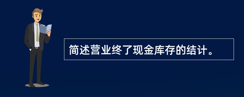 简述营业终了现金库存的结计。