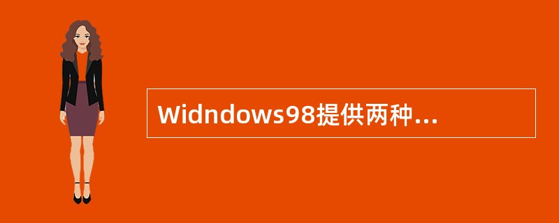 Widndows98提供两种基本操作方式，即键盘操作、（）。