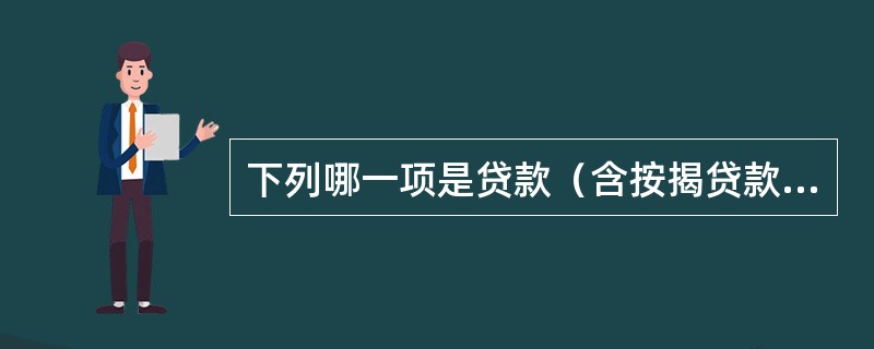 下列哪一项是贷款（含按揭贷款）提前还款的前提条件？（）