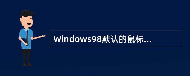 Windows98默认的鼠标设置是以用户习惯用右手，也可改为习惯用左手。（）