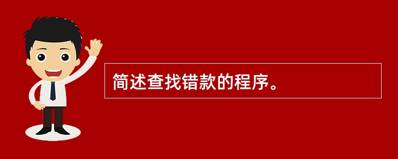 简述查找错款的程序。