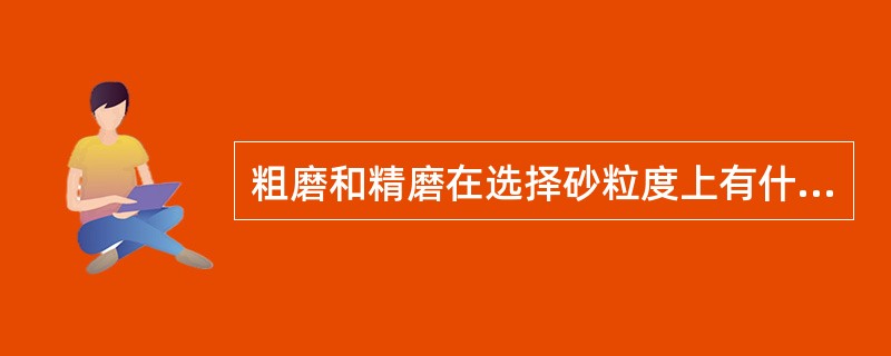 粗磨和精磨在选择砂粒度上有什么原则？