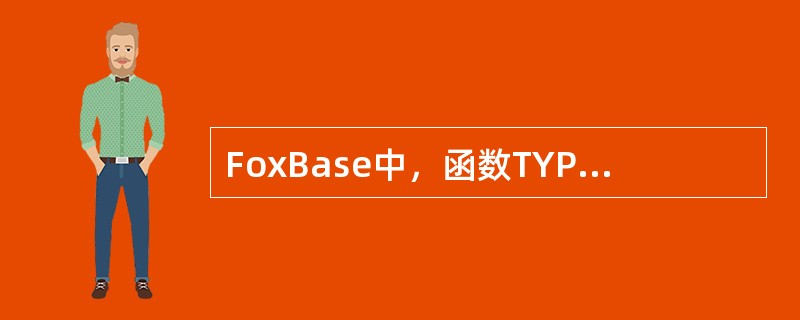 FoxBase中，函数TYPE（）反回值的数据类型是（）。