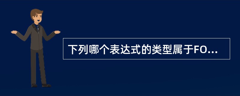 下列哪个表达式的类型属于FOXBASE的数值型（）。