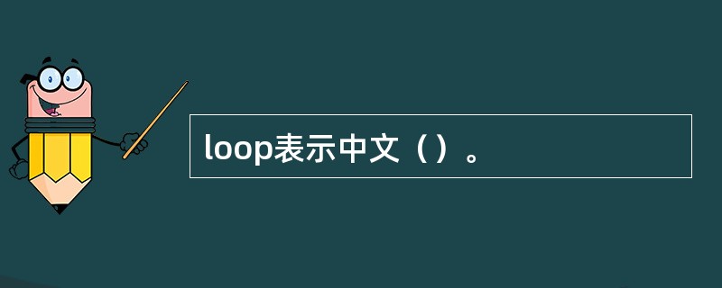 loop表示中文（）。