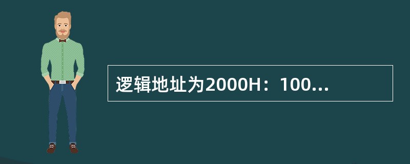 逻辑地址为2000H：1000H的物理地址是（）。