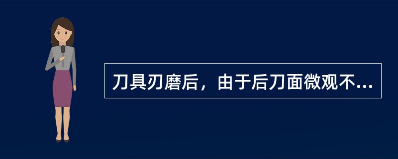 刀具刃磨后，由于后刀面微观不平及刃磨后的表面层组织不耐磨，则开始切削时磨损（）。