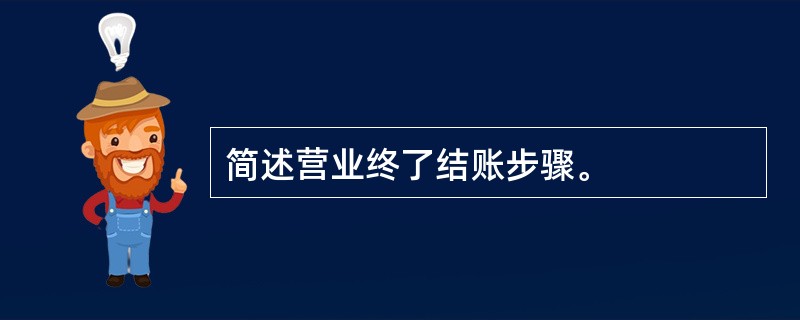 简述营业终了结账步骤。