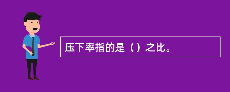 压下率指的是（）之比。