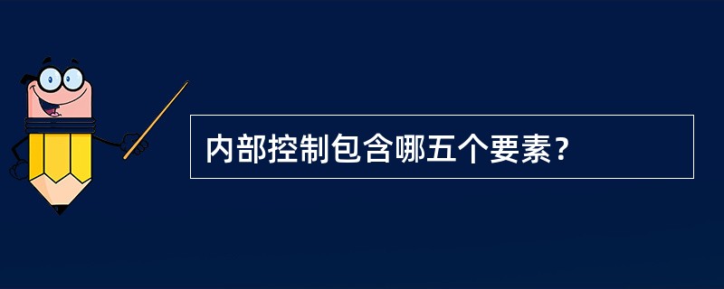内部控制包含哪五个要素？