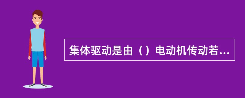 集体驱动是由（）电动机传动若干架工作机座。