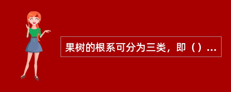 果树的根系可分为三类，即（）、（）、（）。