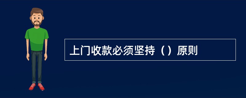 上门收款必须坚持（）原则