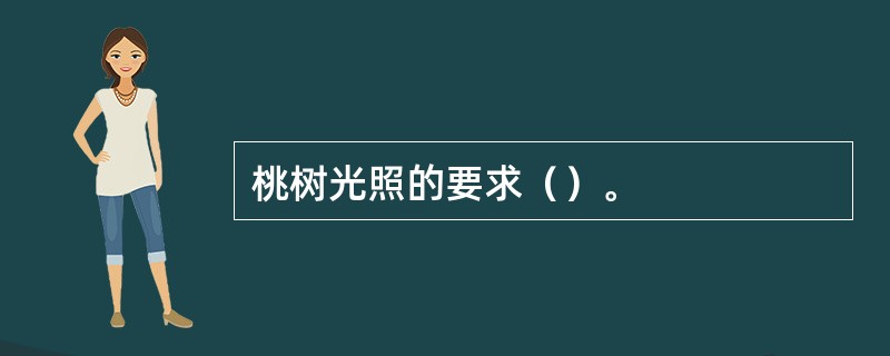 桃树光照的要求（）。