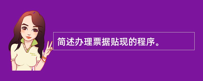 简述办理票据贴现的程序。