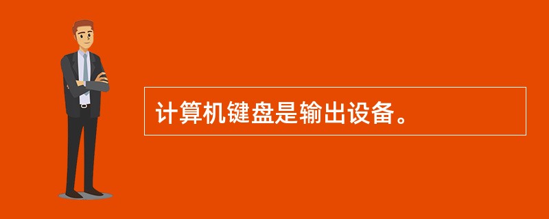 计算机键盘是输出设备。