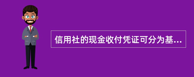 信用社的现金收付凭证可分为基本凭证和（）。