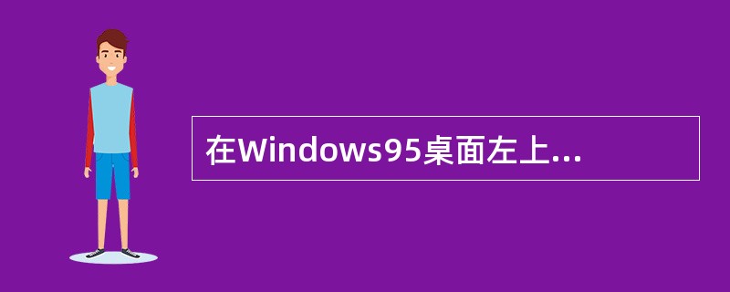 在Windows95桌面左上角有一个“我的电脑”图标，双击该图标可以（）。