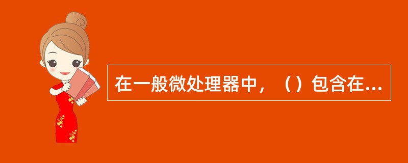 在一般微处理器中，（）包含在CPU中。