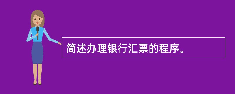 简述办理银行汇票的程序。