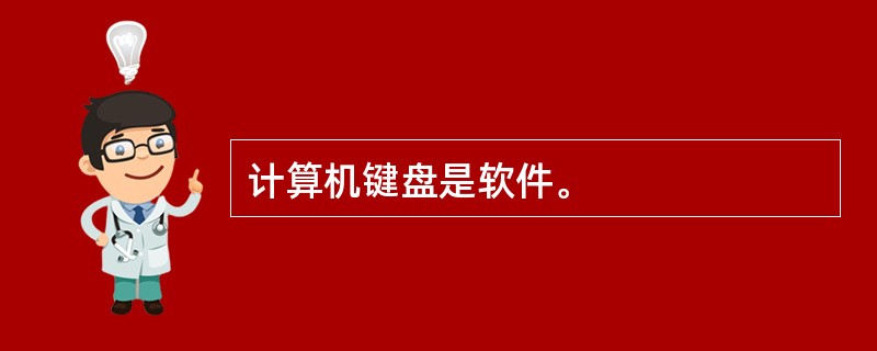 计算机键盘是软件。