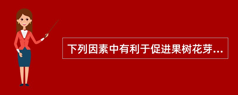 下列因素中有利于促进果树花芽分化的是（）