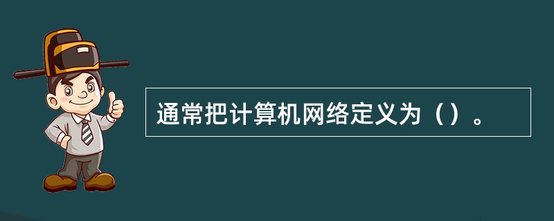 通常把计算机网络定义为（）。