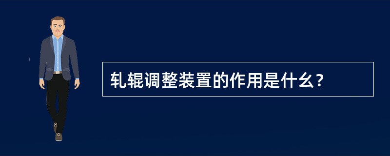 轧辊调整装置的作用是什幺？