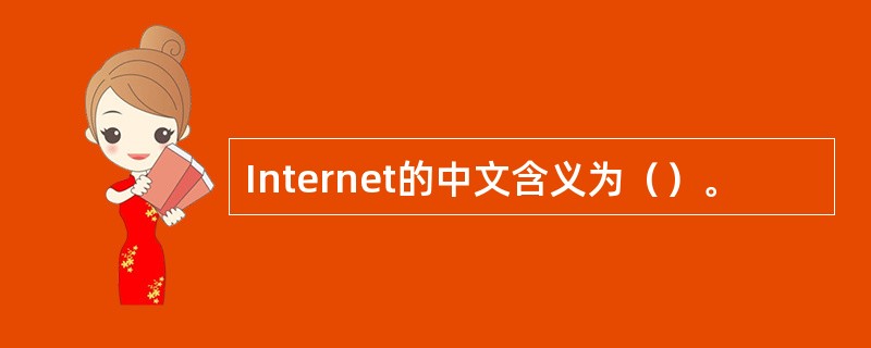 Internet的中文含义为（）。