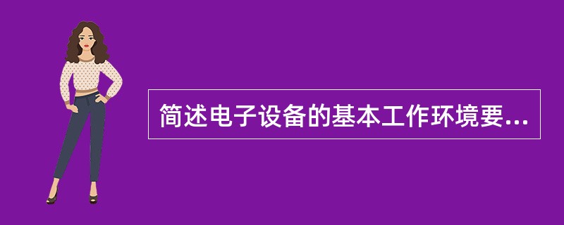 简述电子设备的基本工作环境要求。