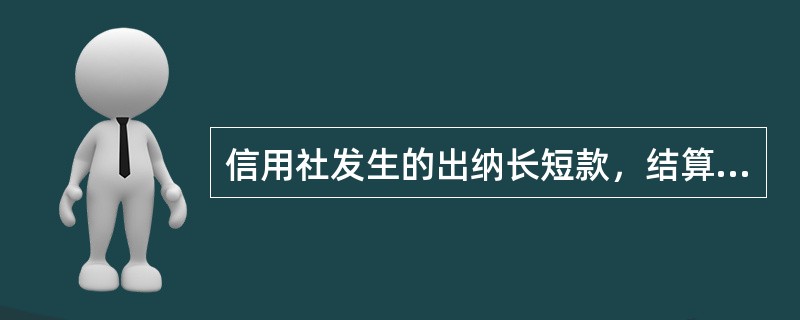 信用社发生的出纳长短款，结算业务的差错款等，按规定的权限审批后，分别记入（）科目