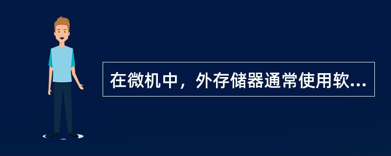 在微机中，外存储器通常使用软磁盘作为存储介质。软磁盘中存储的信息，在断电后（）。