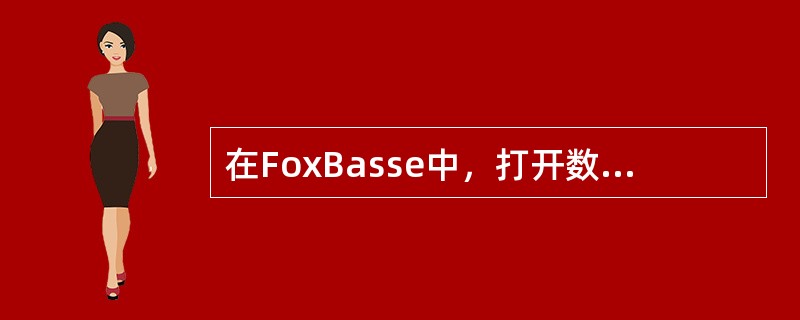 在FoxBasse中，打开数据库文件GZGL.DBF的命令是（）。