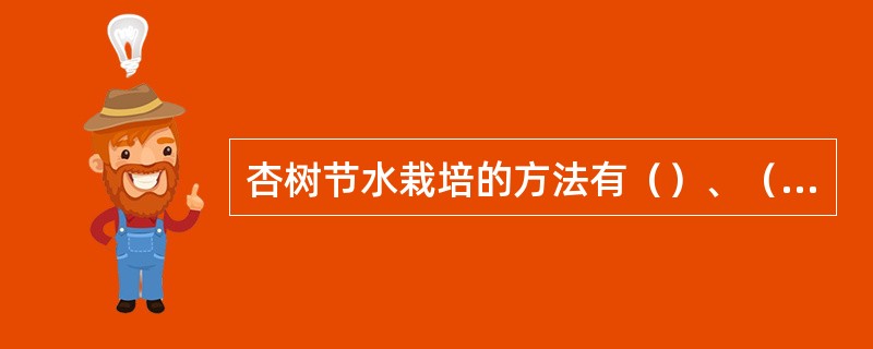 杏树节水栽培的方法有（）、（）和（）。